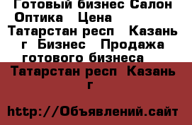 Готовый бизнес.Салон Оптика › Цена ­ 700 000 - Татарстан респ., Казань г. Бизнес » Продажа готового бизнеса   . Татарстан респ.,Казань г.